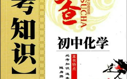 初中化学必考知识速查_初中化学_01.人教版初中化学_01.初中化学课件PPT--教案--试题_初中化学全套_化学课件