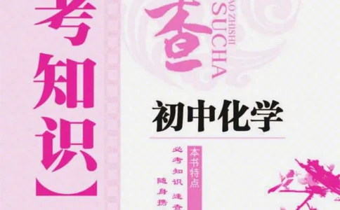 初中化学必考知识速查_初中化学_01.人教版初中化学_01.初中化学课件PPT--教案--试题_初中化学全套_化学课件