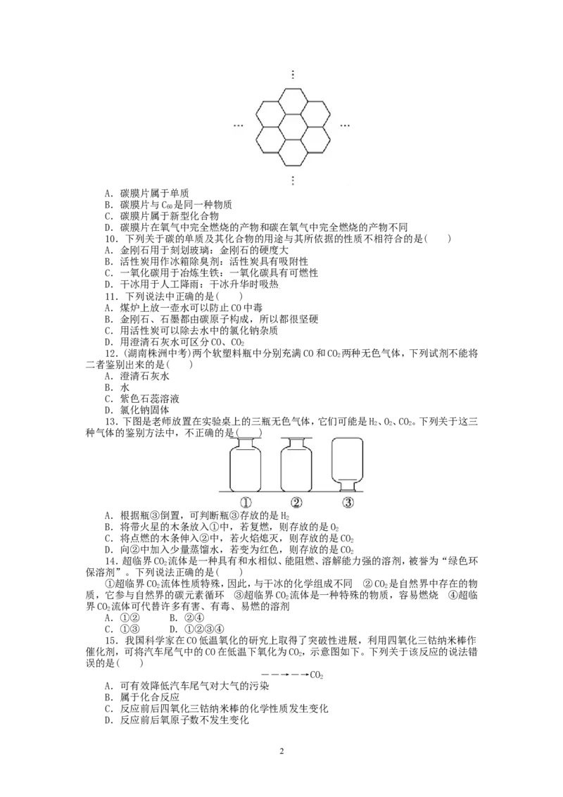2013-2014学年人教版九年级化学上册单元目标检测：第6单元碳和碳的氧化物（含13年中考试题）_初中化学_01.人教版初中化学_01.初中化学课件PPT--教案--试题_初中化学全套_化学试题