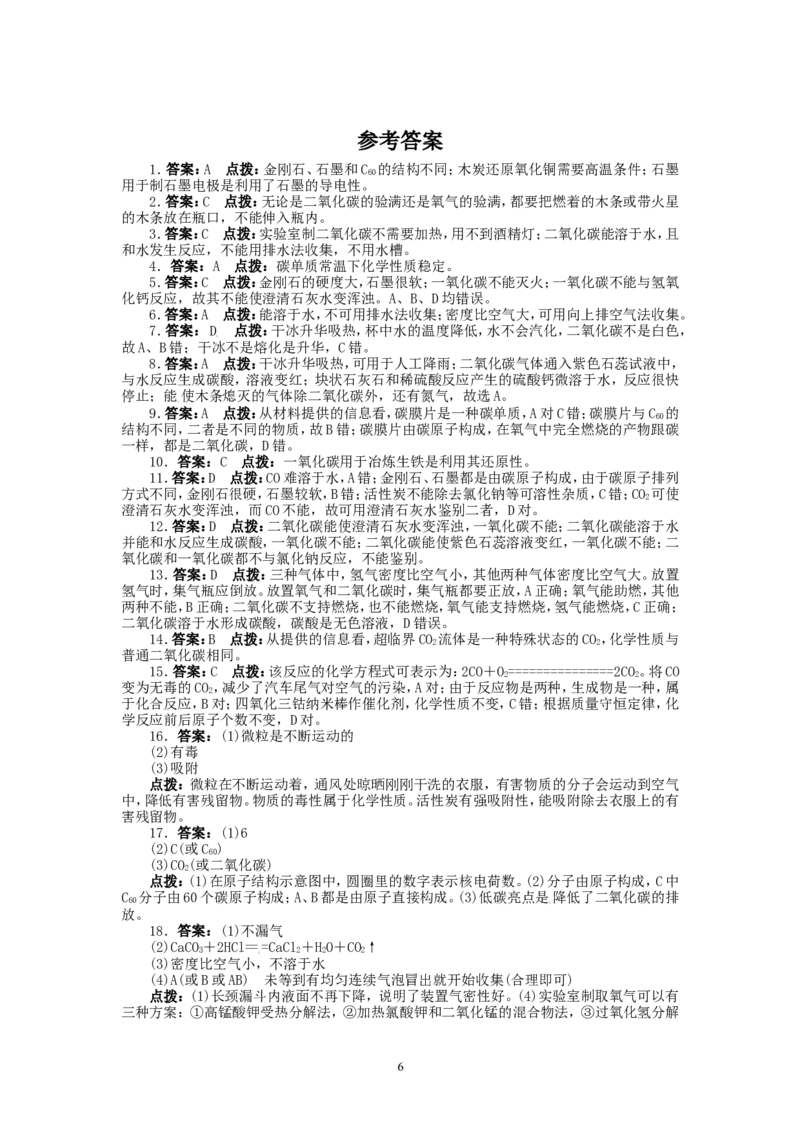 2013-2014学年人教版九年级化学上册单元目标检测：第6单元碳和碳的氧化物（含13年中考试题）_初中化学_01.人教版初中化学_01.初中化学课件PPT--教案--试题_初中化学全套_化学试题