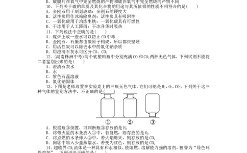 2013-2014学年人教版九年级化学上册单元目标检测：第6单元碳和碳的氧化物（含13年中考试题）_初中化学_01.人教版初中化学_01.初中化学课件PPT--教案--试题_初中化学全套_化学试题
