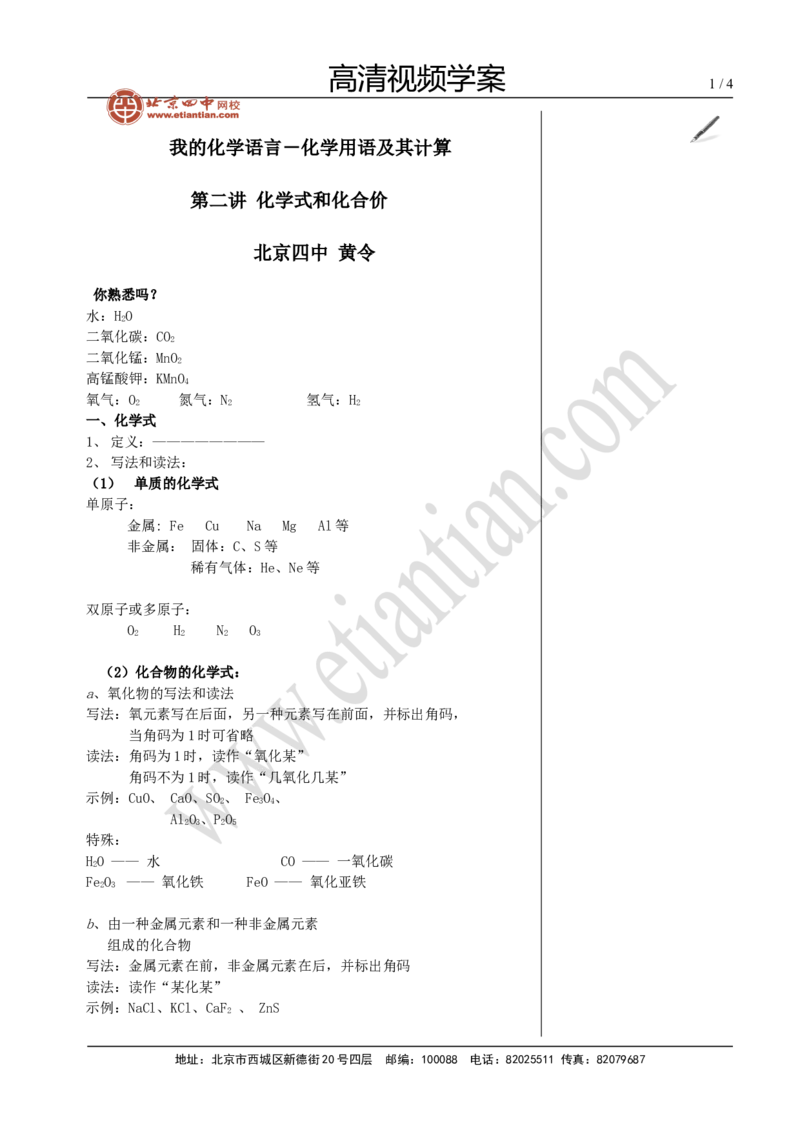 02化学式与化合价_初中化学_01.人教版初中化学_02.初中化学教学视频_4.初中化学--教学视频_04自然界的水黄勇2