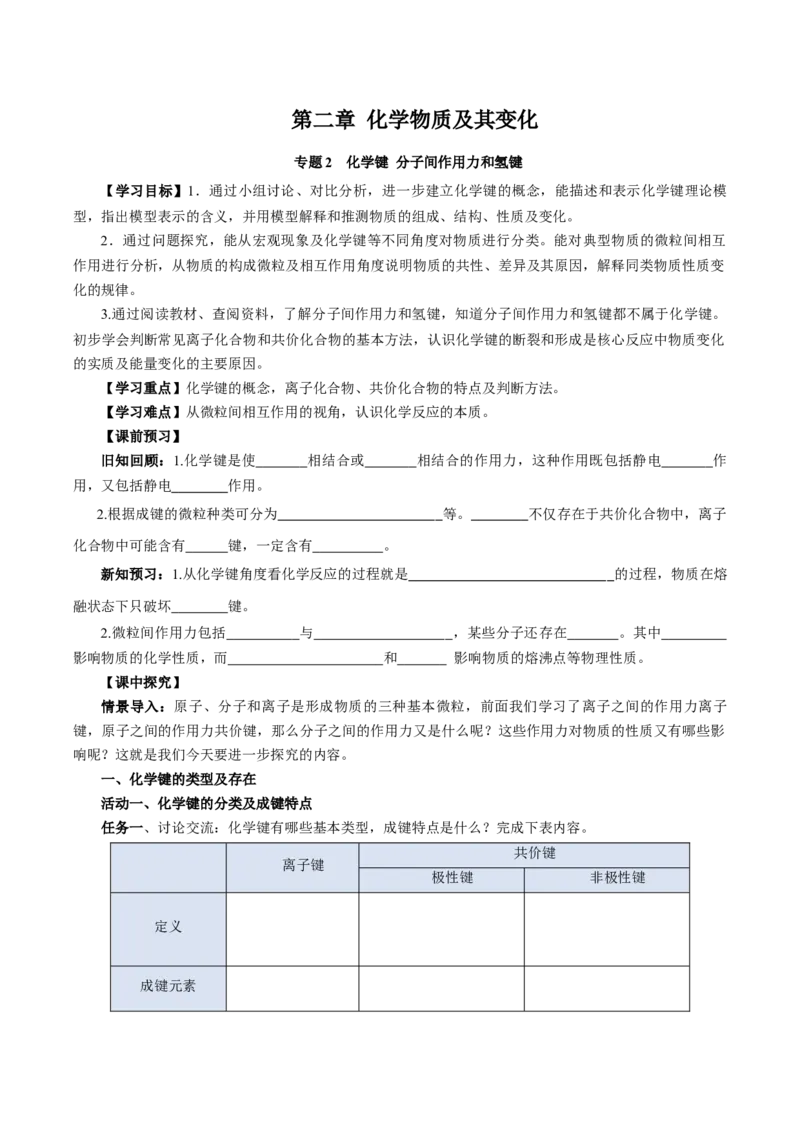 专题2化学键分子间作用力和氢键（导学案）-（人教版2019必修第一册）（原卷版）_高化_595801221724高中化学新人教版选择性必修一二三电子版教案PPT课件高中试卷_必修一册（人教版）