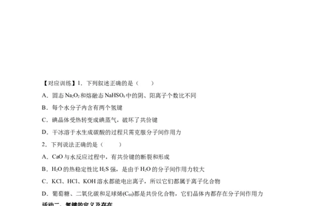 专题2化学键分子间作用力和氢键（导学案）-（人教版2019必修第一册）（原卷版）_高化_595801221724高中化学新人教版选择性必修一二三电子版教案PPT课件高中试卷_必修一册（人教版）