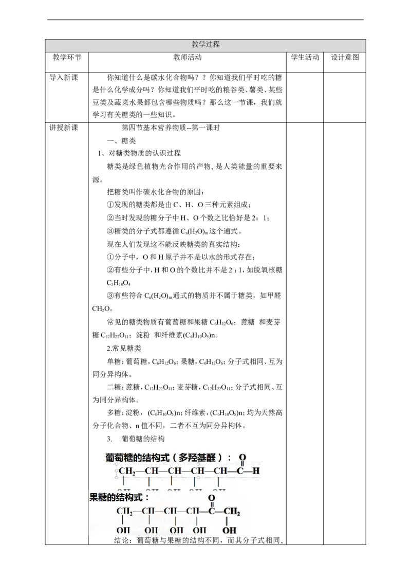 基本营养物质第一课时_高化_2025春-人教版高中化学_02新版高中化学必修二_1.课件+教案_7.4基本营养物质第一课时