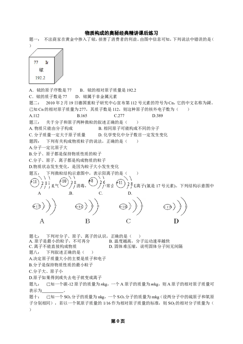 专题物质构成的奥秘经典精讲课后练习及详解_初中化学_01.人教版初中化学_07.初中化学中考总复习_人教版化学中考专题复习