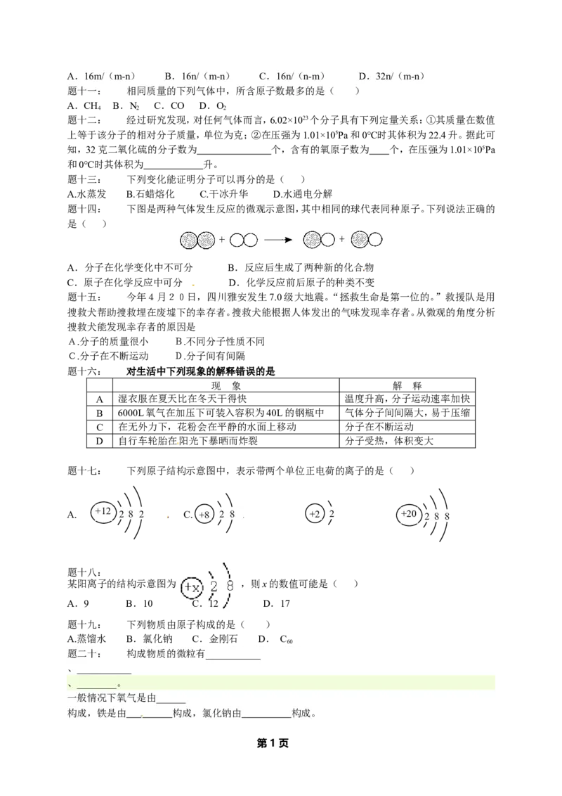 专题物质构成的奥秘经典精讲课后练习及详解_初中化学_01.人教版初中化学_07.初中化学中考总复习_人教版化学中考专题复习