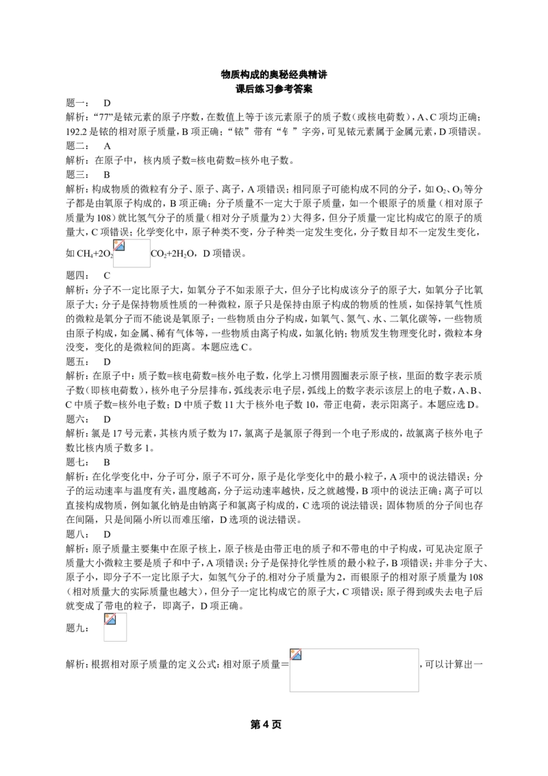 专题物质构成的奥秘经典精讲课后练习及详解_初中化学_01.人教版初中化学_07.初中化学中考总复习_人教版化学中考专题复习