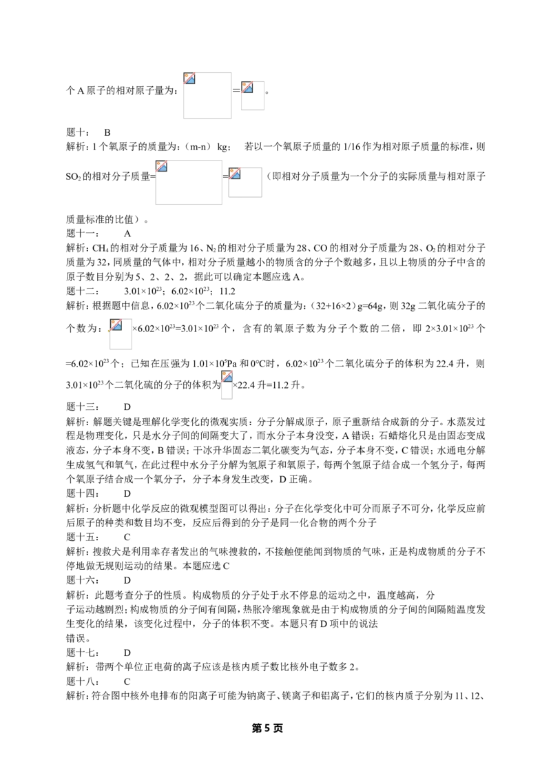 专题物质构成的奥秘经典精讲课后练习及详解_初中化学_01.人教版初中化学_07.初中化学中考总复习_人教版化学中考专题复习