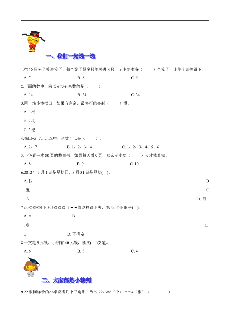 精品第一单元《除法》期末备考讲义&mdash;二年级下册数学单元闯关（知识点精讲＋优选题训练）（原卷版）北师大版_26春北师大版数学二下_19、赠送其它资料_旧版_第2套：北师大数学2下