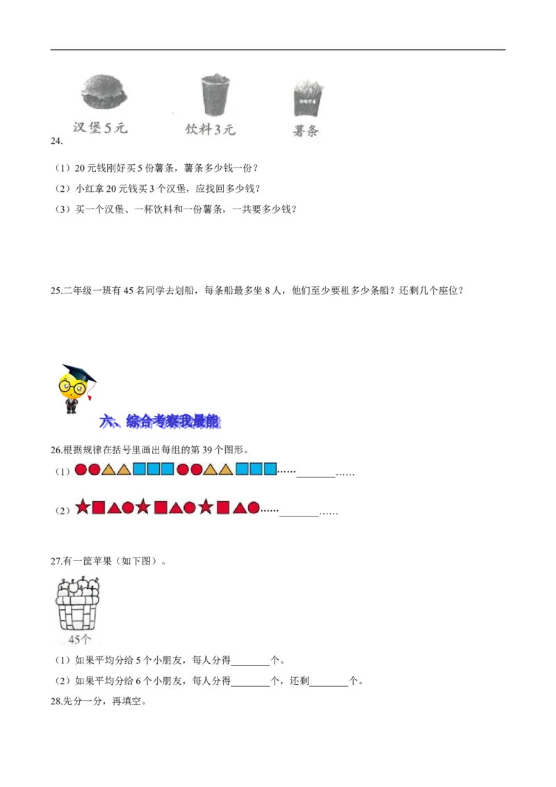 精品第一单元《除法》期末备考讲义&mdash;二年级下册数学单元闯关（知识点精讲＋优选题训练）（原卷版）北师大版_26春北师大版数学二下_19、赠送其它资料_旧版_第2套：北师大数学2下