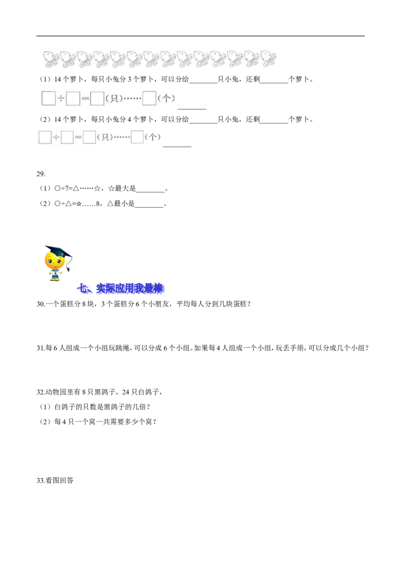 精品第一单元《除法》期末备考讲义&mdash;二年级下册数学单元闯关（知识点精讲＋优选题训练）（原卷版）北师大版_26春北师大版数学二下_19、赠送其它资料_旧版_第2套：北师大数学2下