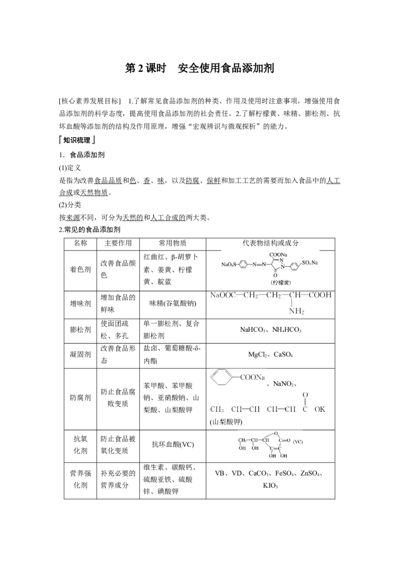《第二节化学品的合理使用》优秀教学教案教学设计_高化_2025春-人教版高中化学_02新版高中化学必修二_9.课件+教案+练习备用_第八章化学与可持续发展