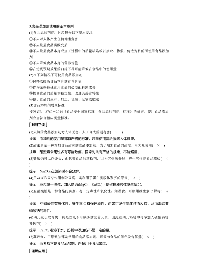 《第二节化学品的合理使用》优秀教学教案教学设计_高化_2025春-人教版高中化学_02新版高中化学必修二_9.课件+教案+练习备用_第八章化学与可持续发展