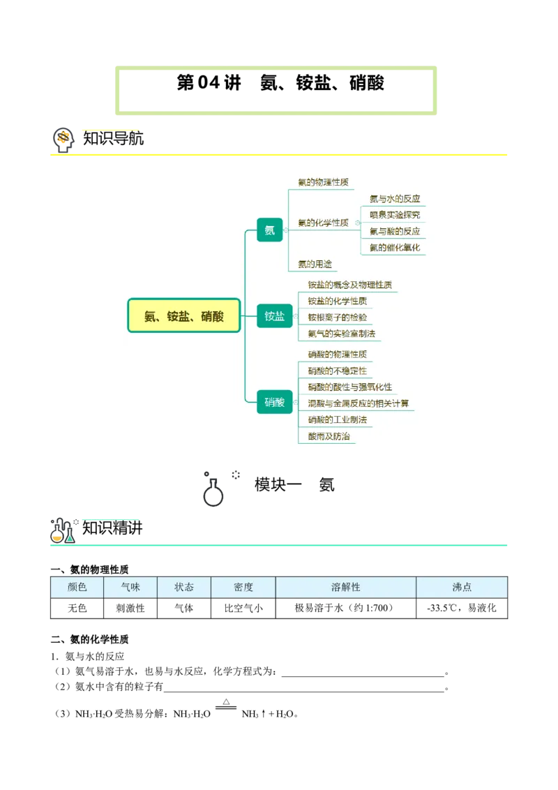 第04讲氨、铵盐、硝酸（讲义）（教师版）-精准提分2020-2021学年高一化学必修第二册同步培优（新教材人教版）_高化_2025春-人教版高中化学_02新版高中化学必修二_6.培优课件+讲义