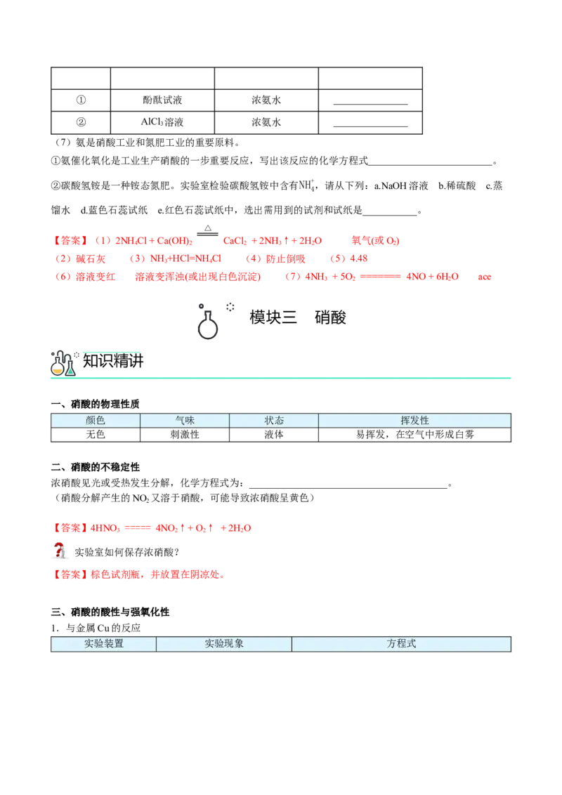 第04讲氨、铵盐、硝酸（讲义）（教师版）-精准提分2020-2021学年高一化学必修第二册同步培优（新教材人教版）_高化_2025春-人教版高中化学_02新版高中化学必修二_6.培优课件+讲义