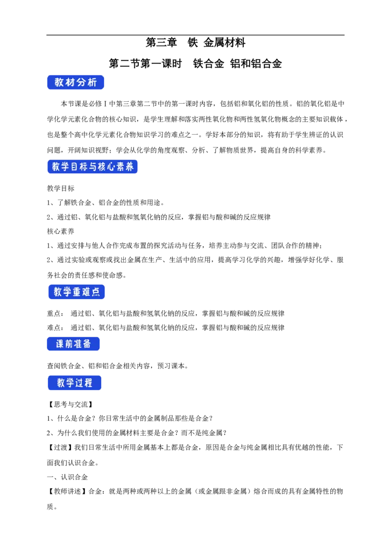新教材精创3.2.1铁合金铝和铝合金教学设计（2）-人教版高中化学必修第一册_高化_2025春-人教版高中化学_01新版高中化学必修一_2.课件+教案+学案+练习有配套实验视频_教案