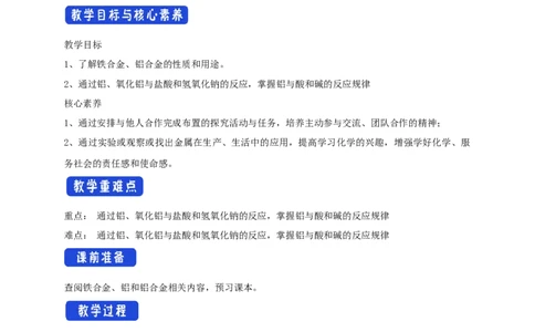新教材精创3.2.1铁合金铝和铝合金教学设计（2）-人教版高中化学必修第一册_高化_2025春-人教版高中化学_01新版高中化学必修一_2.课件+教案+学案+练习有配套实验视频_教案
