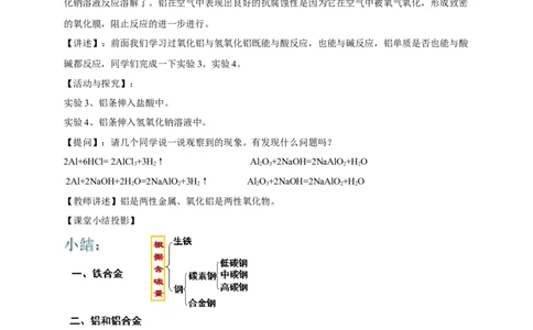 新教材精创3.2.1铁合金铝和铝合金教学设计（2）-人教版高中化学必修第一册_高化_2025春-人教版高中化学_01新版高中化学必修一_2.课件+教案+学案+练习有配套实验视频_教案