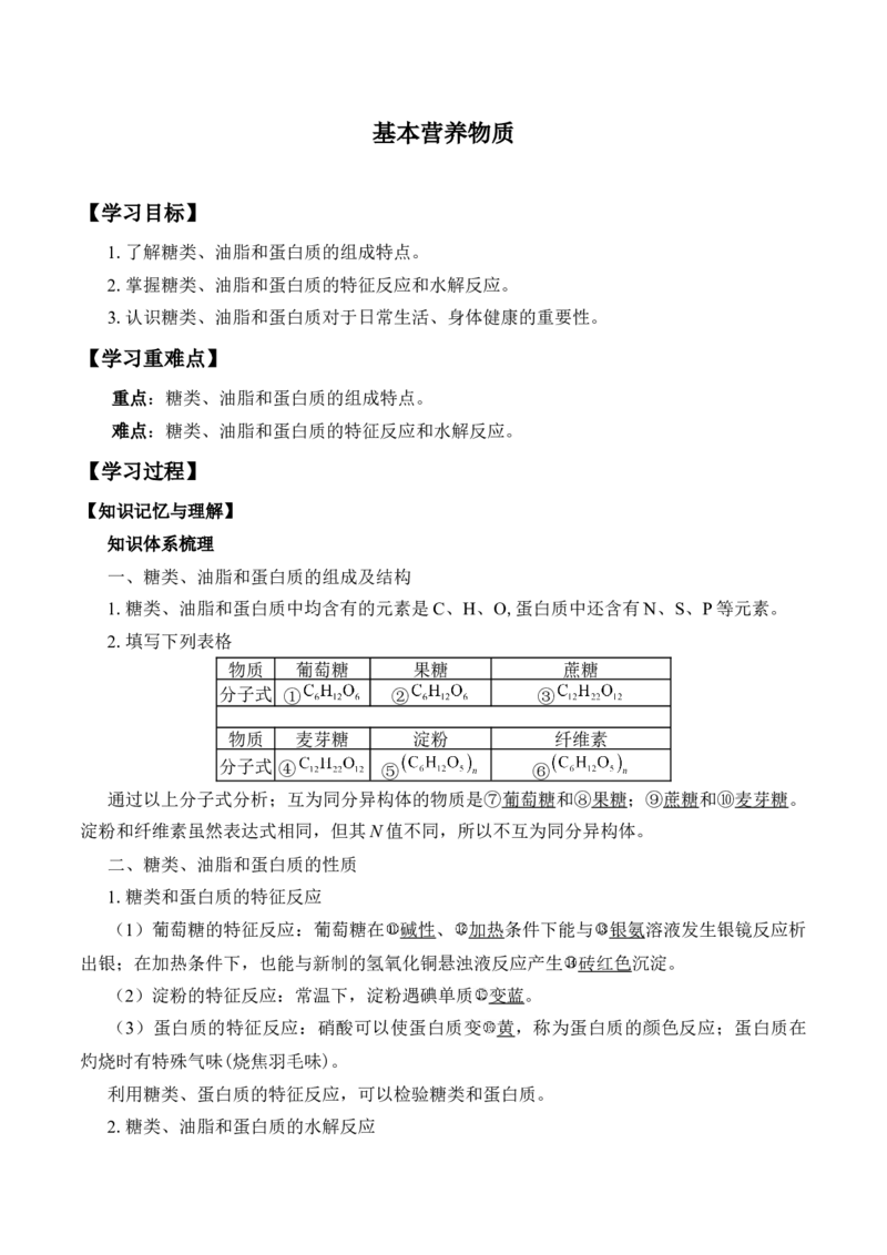 《第四节基本营养物质》公开课优秀教案教学设计_高化_2025春-人教版高中化学_02新版高中化学必修二_9.课件+教案+练习备用_第七章有机化合物