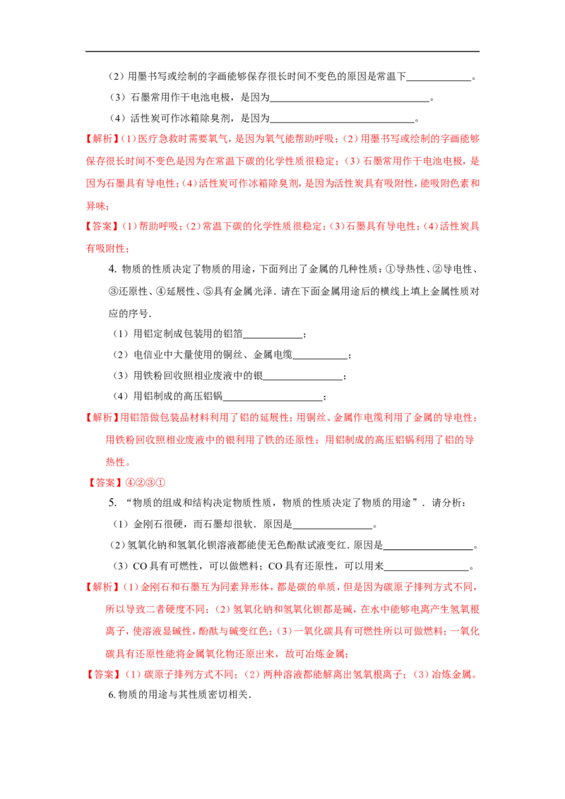 2018届中考化学总复习专题突破讲义：第八讲性质决定用途的思想_初中化学_01.人教版初中化学_07.初中化学中考总复习_2018届中考化学总复习专题突破讲义