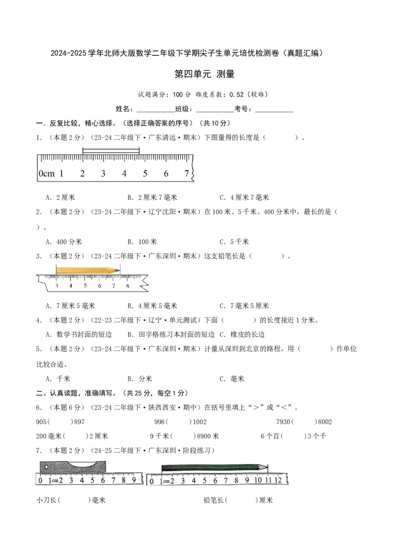 第四单元测量-（真题汇编）A4原卷_26春北师大版数学二下_19、赠送其它资料_二年级数学下册（北师大版）_旧版_二年级数学下册（北师大版）_母题专项练习-K34_2025版