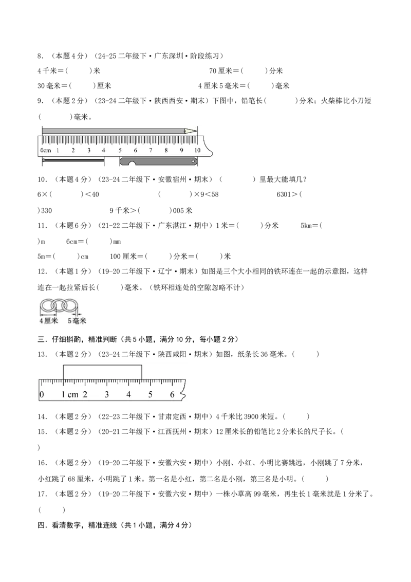 第四单元测量-（真题汇编）A4原卷_26春北师大版数学二下_19、赠送其它资料_二年级数学下册（北师大版）_旧版_二年级数学下册（北师大版）_母题专项练习-K34_2025版