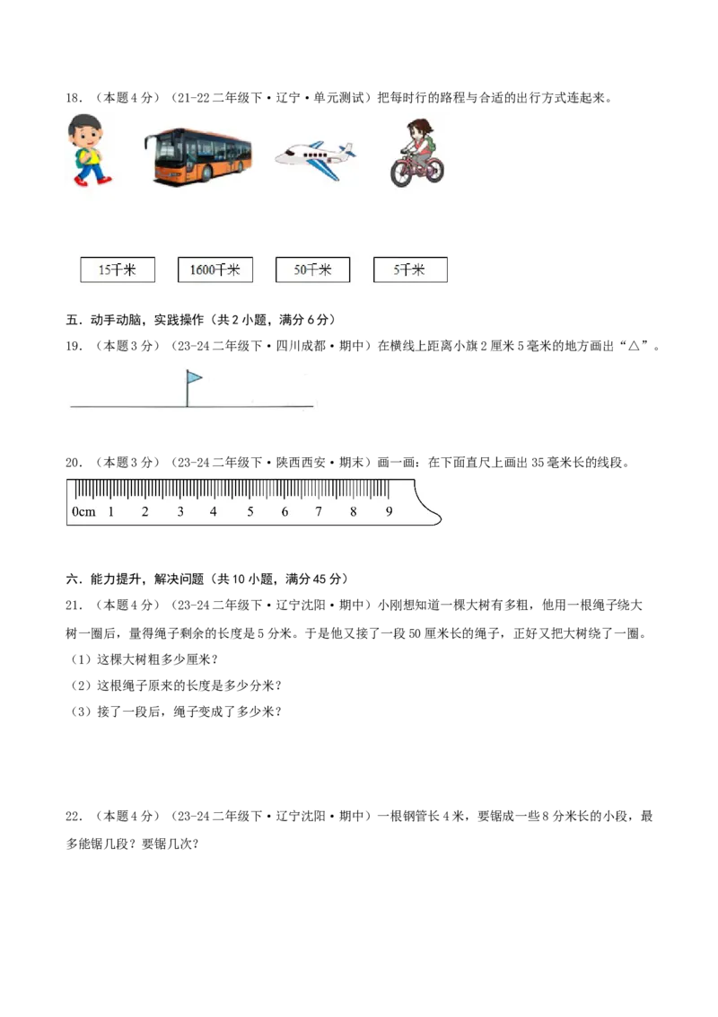 第四单元测量-（真题汇编）A4原卷_26春北师大版数学二下_19、赠送其它资料_二年级数学下册（北师大版）_旧版_二年级数学下册（北师大版）_母题专项练习-K34_2025版