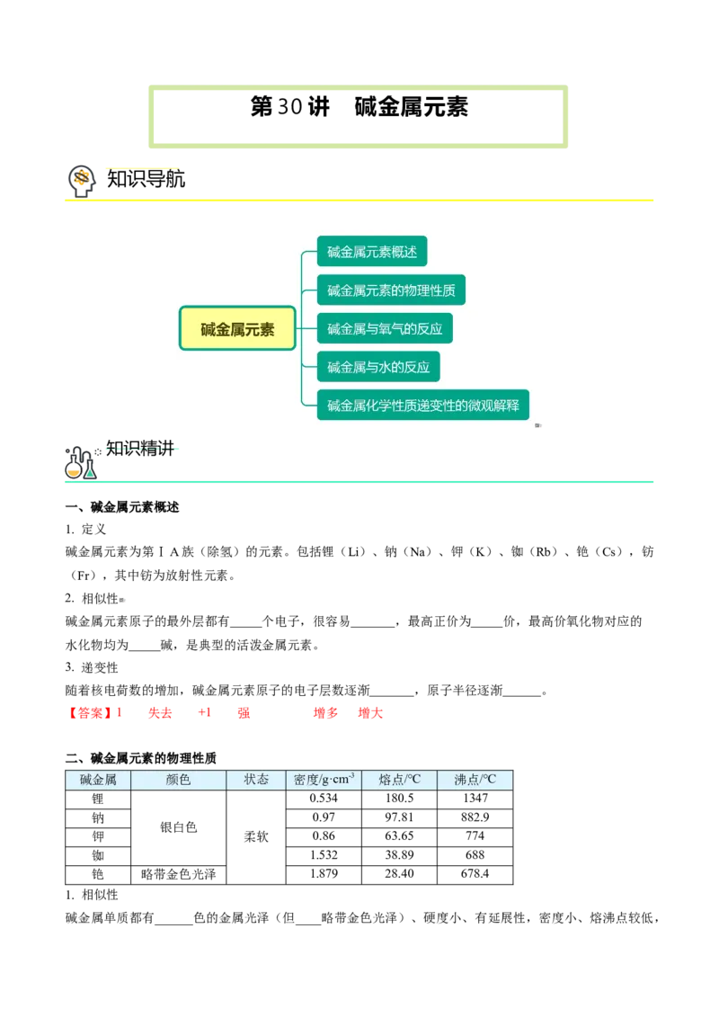 第30讲碱金属元素（教师版）-（人教版2019）_高化_595801221724高中化学新人教版选择性必修一二三电子版教案PPT课件高中试卷_必修一册（人教版）_讲义