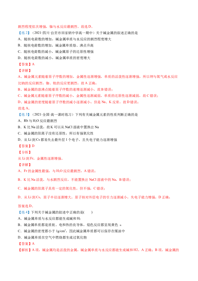 第30讲碱金属元素（教师版）-（人教版2019）_高化_595801221724高中化学新人教版选择性必修一二三电子版教案PPT课件高中试卷_必修一册（人教版）_讲义