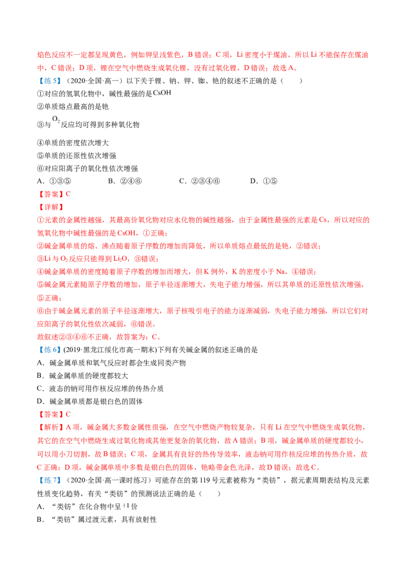 第30讲碱金属元素（教师版）-（人教版2019）_高化_595801221724高中化学新人教版选择性必修一二三电子版教案PPT课件高中试卷_必修一册（人教版）_讲义