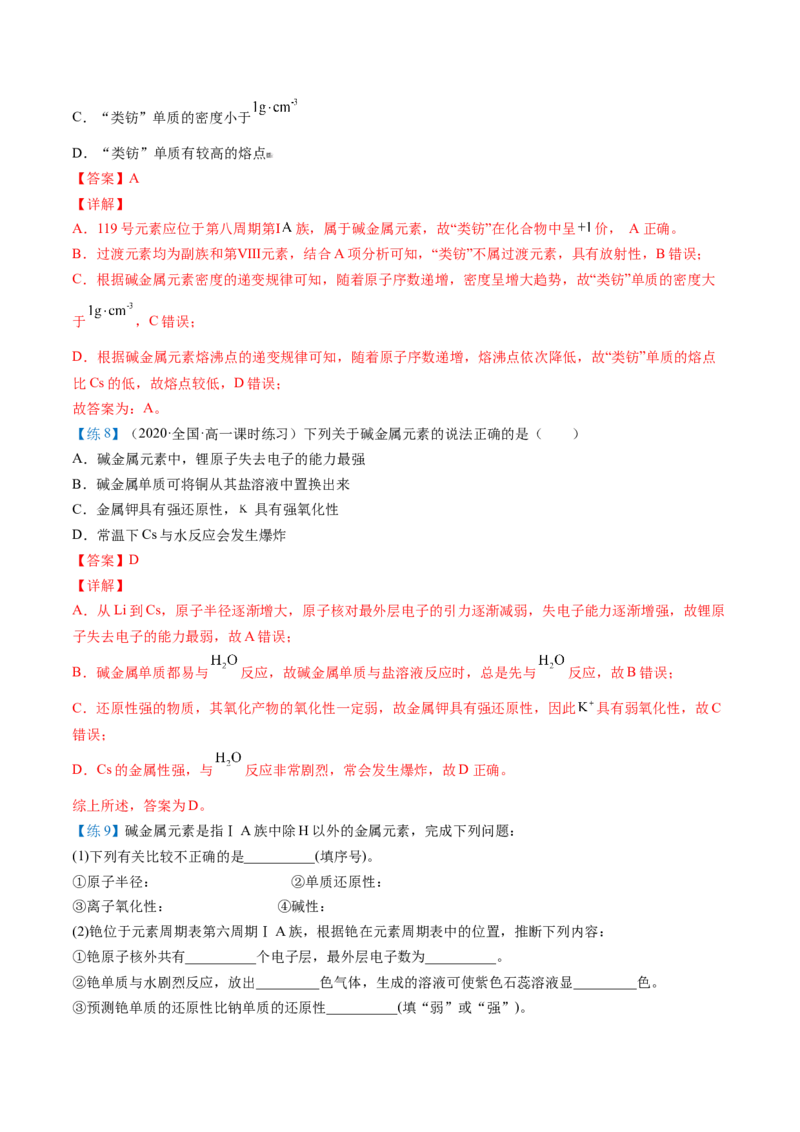 第30讲碱金属元素（教师版）-（人教版2019）_高化_595801221724高中化学新人教版选择性必修一二三电子版教案PPT课件高中试卷_必修一册（人教版）_讲义