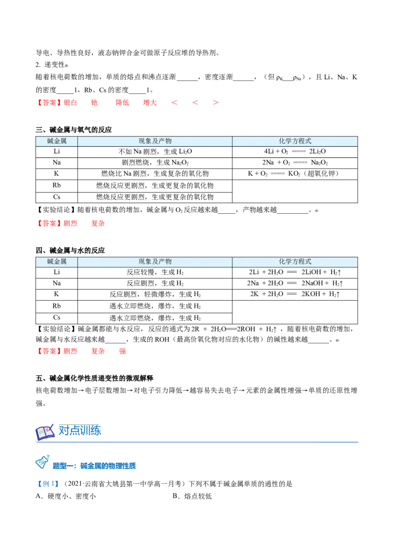 第30讲碱金属元素（教师版）-（人教版2019）_高化_595801221724高中化学新人教版选择性必修一二三电子版教案PPT课件高中试卷_必修一册（人教版）_讲义