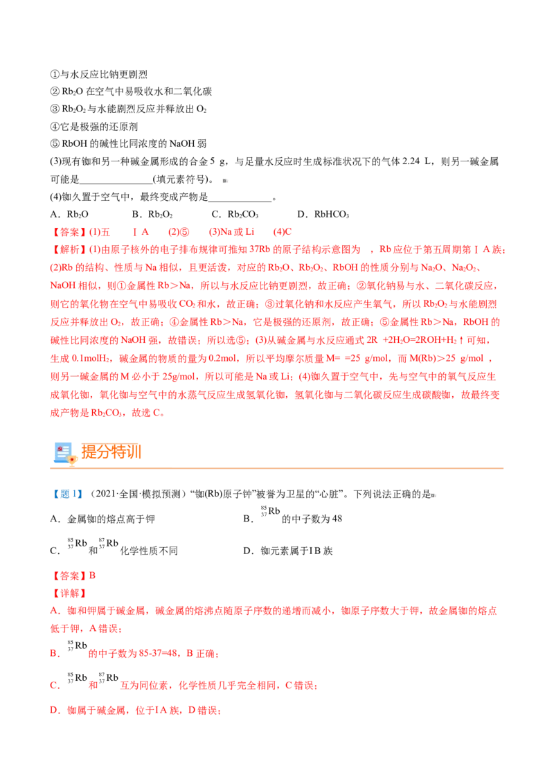 第30讲碱金属元素（教师版）-（人教版2019）_高化_595801221724高中化学新人教版选择性必修一二三电子版教案PPT课件高中试卷_必修一册（人教版）_讲义