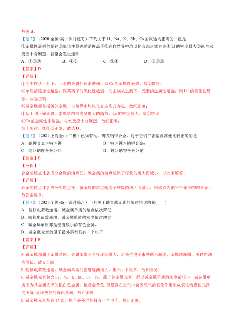 第30讲碱金属元素（教师版）-（人教版2019）_高化_595801221724高中化学新人教版选择性必修一二三电子版教案PPT课件高中试卷_必修一册（人教版）_讲义
