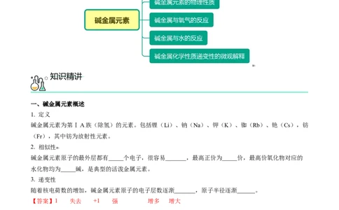 第30讲碱金属元素（教师版）-（人教版2019）_高化_595801221724高中化学新人教版选择性必修一二三电子版教案PPT课件高中试卷_必修一册（人教版）_讲义