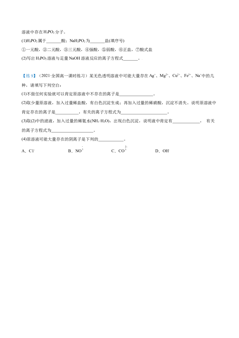第05讲离子反应进阶（word讲义）（学生版）（人教版2019）_高化_595801221724高中化学新人教版选择性必修一二三电子版教案PPT课件高中试卷_必修一册（人教版）_讲义