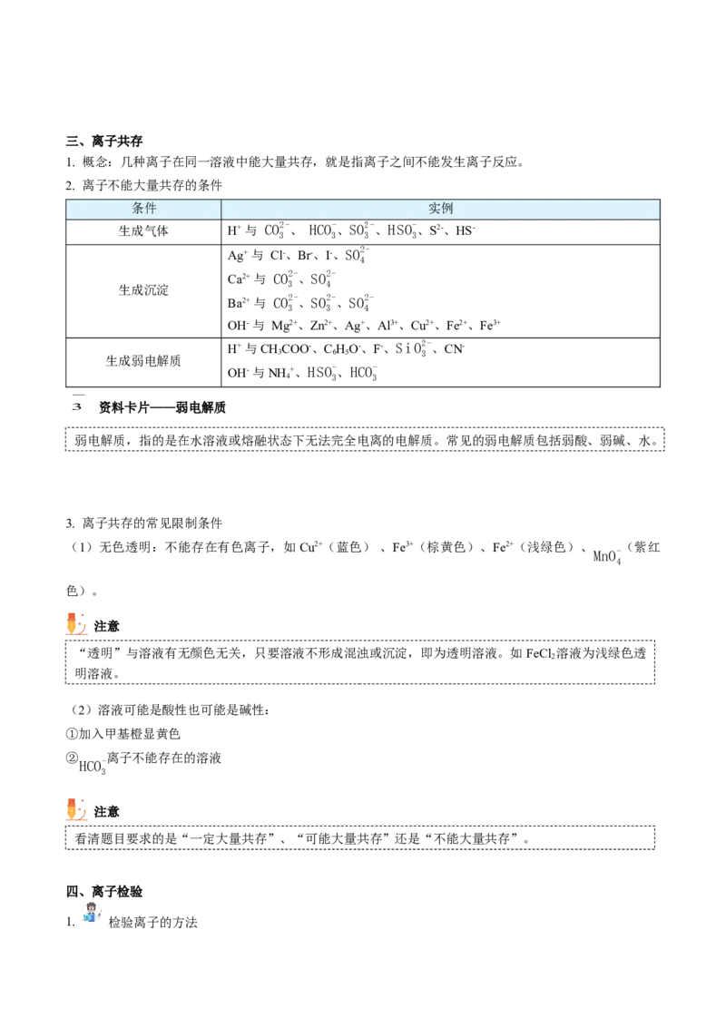 第05讲离子反应进阶（word讲义）（学生版）（人教版2019）_高化_595801221724高中化学新人教版选择性必修一二三电子版教案PPT课件高中试卷_必修一册（人教版）_讲义