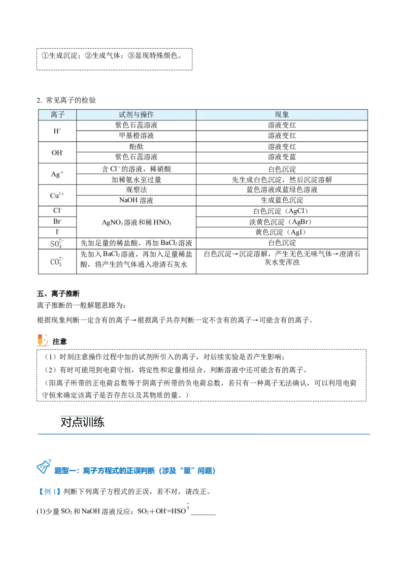 第05讲离子反应进阶（word讲义）（学生版）（人教版2019）_高化_595801221724高中化学新人教版选择性必修一二三电子版教案PPT课件高中试卷_必修一册（人教版）_讲义