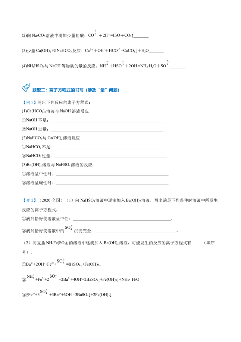 第05讲离子反应进阶（word讲义）（学生版）（人教版2019）_高化_595801221724高中化学新人教版选择性必修一二三电子版教案PPT课件高中试卷_必修一册（人教版）_讲义