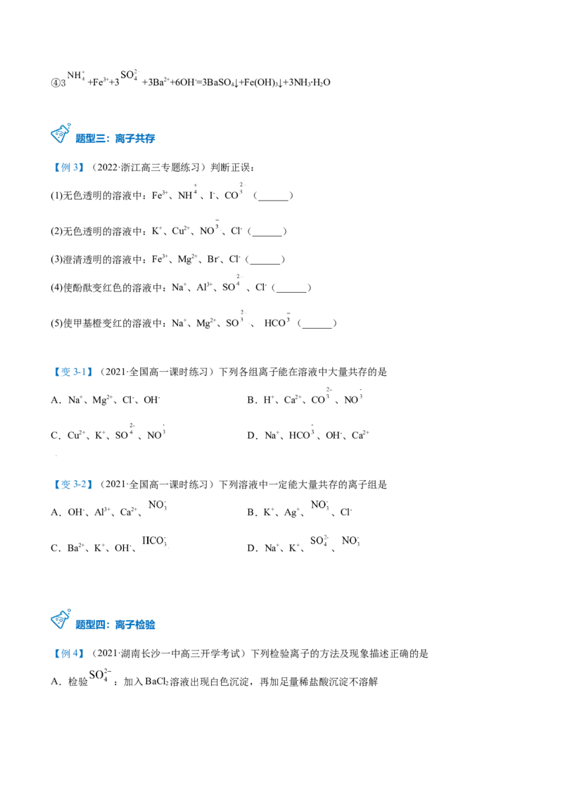 第05讲离子反应进阶（word讲义）（学生版）（人教版2019）_高化_595801221724高中化学新人教版选择性必修一二三电子版教案PPT课件高中试卷_必修一册（人教版）_讲义