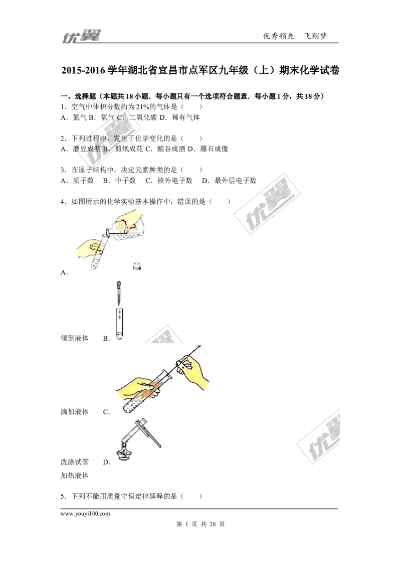 2015-2016学年湖北省宜昌市点军区九年级（上）期末化学试卷_初中化学_01.人教版初中化学_01.初中化学课件PPT--教案--试题_初中化学全套(课件--教案--配套)_18年初中化学9年级下