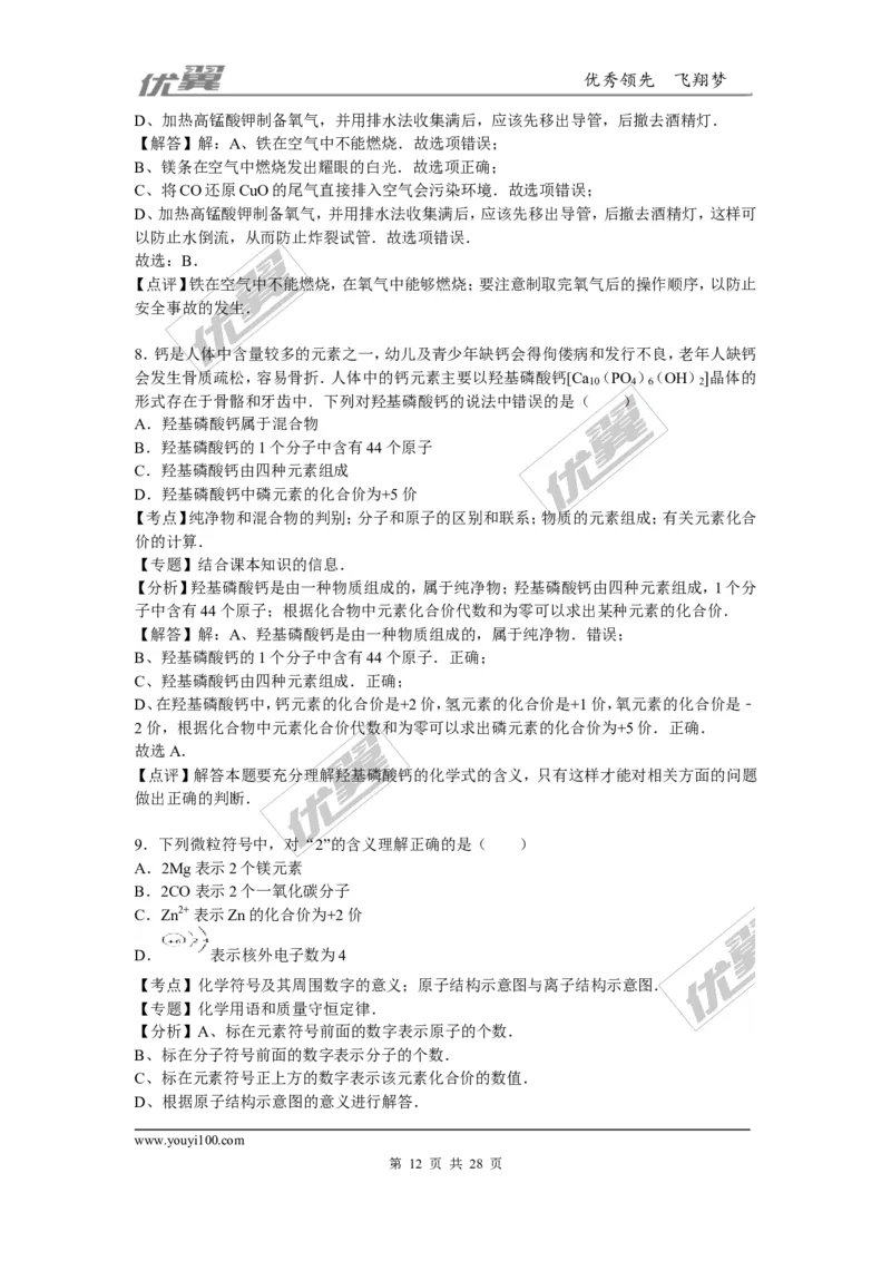 2015-2016学年湖北省宜昌市点军区九年级（上）期末化学试卷_初中化学_01.人教版初中化学_01.初中化学课件PPT--教案--试题_初中化学全套(课件--教案--配套)_18年初中化学9年级下