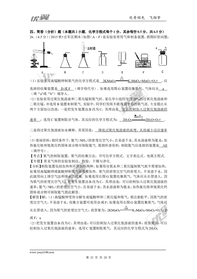 2015-2016学年湖北省宜昌市点军区九年级（上）期末化学试卷_初中化学_01.人教版初中化学_01.初中化学课件PPT--教案--试题_初中化学全套(课件--教案--配套)_18年初中化学9年级下