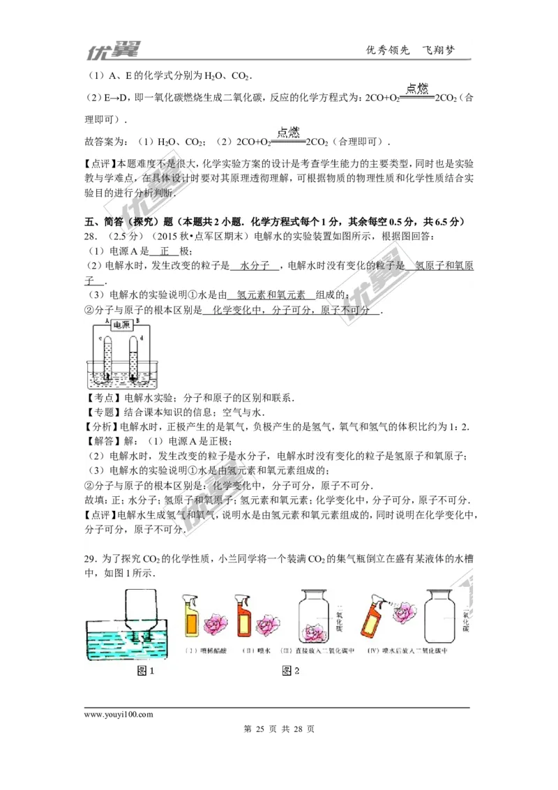 2015-2016学年湖北省宜昌市点军区九年级（上）期末化学试卷_初中化学_01.人教版初中化学_01.初中化学课件PPT--教案--试题_初中化学全套(课件--教案--配套)_18年初中化学9年级下