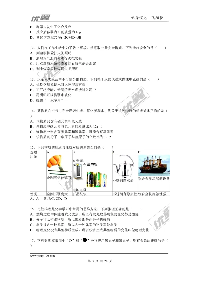 2015-2016学年湖北省宜昌市点军区九年级（上）期末化学试卷_初中化学_01.人教版初中化学_01.初中化学课件PPT--教案--试题_初中化学全套(课件--教案--配套)_18年初中化学9年级下