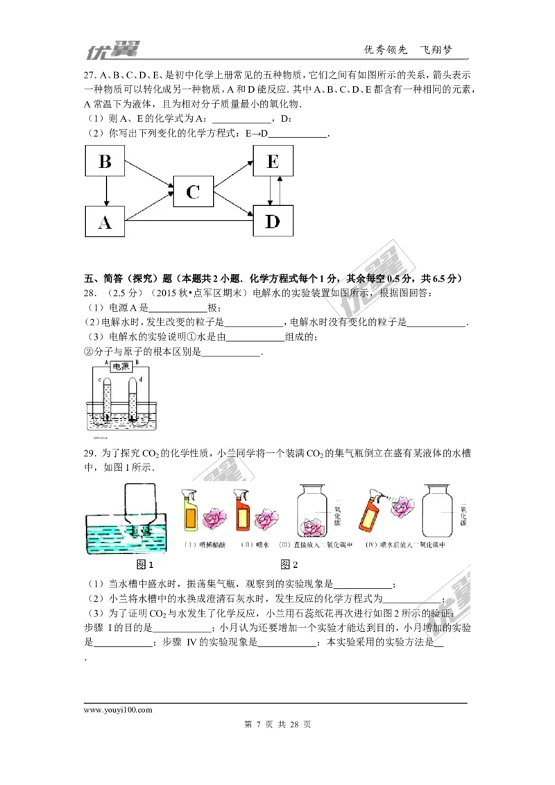2015-2016学年湖北省宜昌市点军区九年级（上）期末化学试卷_初中化学_01.人教版初中化学_01.初中化学课件PPT--教案--试题_初中化学全套(课件--教案--配套)_18年初中化学9年级下