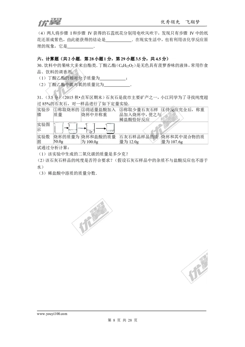 2015-2016学年湖北省宜昌市点军区九年级（上）期末化学试卷_初中化学_01.人教版初中化学_01.初中化学课件PPT--教案--试题_初中化学全套(课件--教案--配套)_18年初中化学9年级下