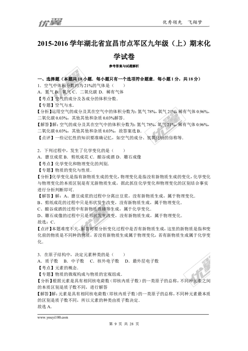 2015-2016学年湖北省宜昌市点军区九年级（上）期末化学试卷_初中化学_01.人教版初中化学_01.初中化学课件PPT--教案--试题_初中化学全套(课件--教案--配套)_18年初中化学9年级下