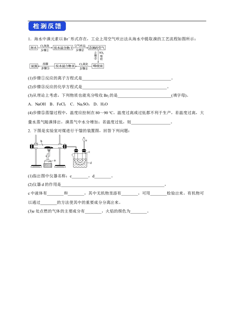 新教材精创8.1.2海水资源的开发利用、煤石油天然气的综合利用学案（2）-人教版高中化学必修第二册_高化_2025春-人教版高中化学_02新版高中化学必修二_学案